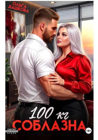 100 килограмм Соблазна , 100 килограмм Соблазна
