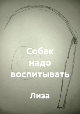 Собак надо воспитывать , Собак надо воспитывать