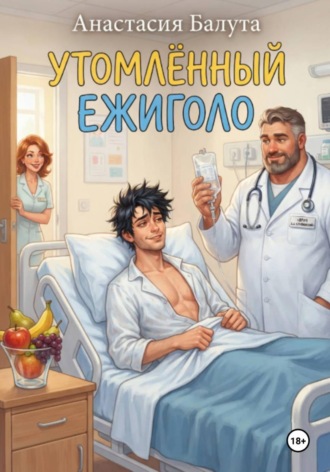 УТОМЛЁННЫЙ ЕЖИГОЛО , УТОМЛЁННЫЙ ЕЖИГОЛО
