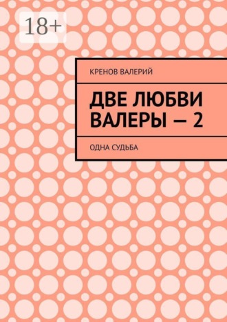 Две любви Валеры — 2. Одна судьба , Две любви Валеры — 2. Одна судьба