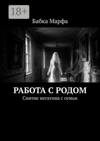 Работа с родом. Снятие негатива с семьи , Работа с родом. Снятие негатива с семьи