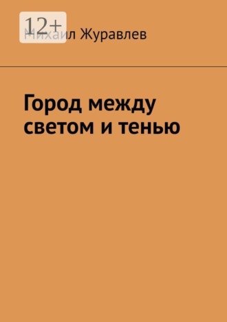 Город между светом и тенью , Город между светом и тенью