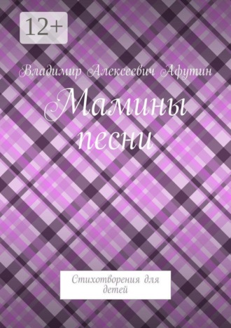 Мамины песни. Стихотворения для детей , Мамины песни. Стихотворения для детей
