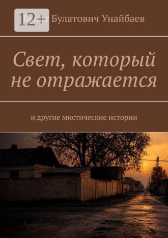 Свет, который не отражается. И другие мистические истории , Свет, который не отражается. И другие мистические истории