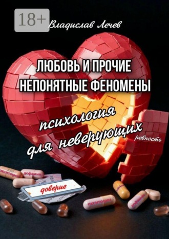 Любовь и прочие непонятные феномены. Психология для неверующих , Любовь и прочие непонятные феномены. Психология для неверующих