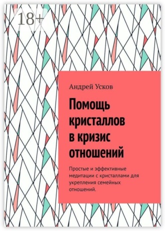 Помощь кристаллов в кризис отношений. Простые и эффективные медитации с кристаллами для укрепления семейных отношений , Помощь кристаллов в кризис отношений. Простые и эффективные медитации с кристаллами для укрепления семейных отношений
