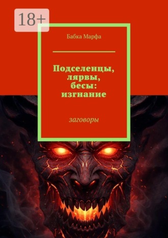 Подселенцы, лярвы, бесы: изгнание. Заговоры , Подселенцы, лярвы, бесы: изгнание. Заговоры