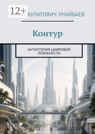 Контур. Антиутопия цифровой лояльности , Контур. Антиутопия цифровой лояльности