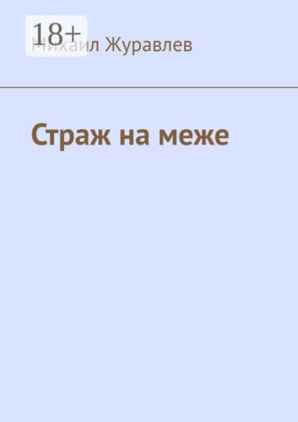 Страж на меже , Страж на меже
