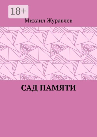 Сад памяти , Сад памяти