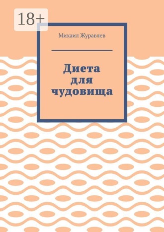 Диета для чудовища , Диета для чудовища