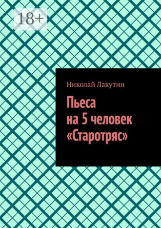 Пьеса на 5 человек «Старотряс» , Пьеса на 5 человек «Старотряс»