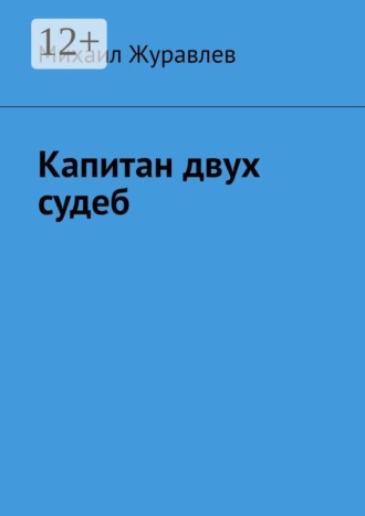 Капитан двух судеб , Капитан двух судеб