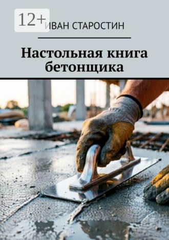 Настольная книга бетонщика , Настольная книга бетонщика