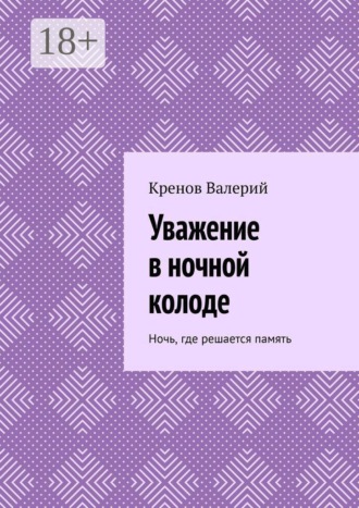 Уважение в ночной колоде. Ночь, где решается память , Уважение в ночной колоде. Ночь, где решается память