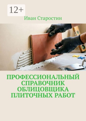 Профессиональный справочник облицовщика плиточных работ , Профессиональный справочник облицовщика плиточных работ