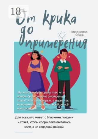 От крика до примирения. Шпаргалка по эмоциональным взрывам , От крика до примирения. Шпаргалка по эмоциональным взрывам
