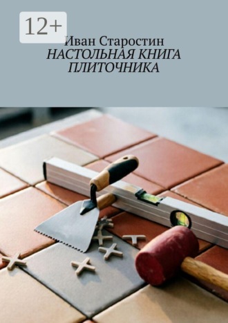 Настольная книга плиточника , Настольная книга плиточника