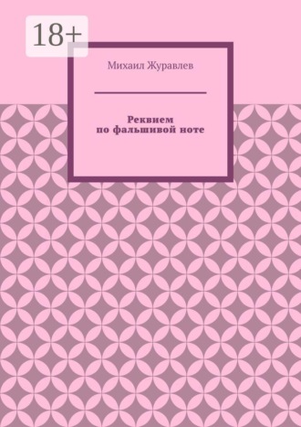 Реквием по фальшивой ноте , Реквием по фальшивой ноте