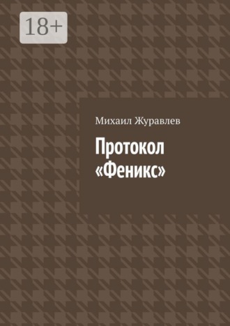 Протокол Феникс , Протокол Феникс