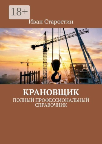Крановщик. Полный профессиональный справочник , Крановщик. Полный профессиональный справочник