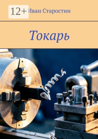 Токарь , Токарь