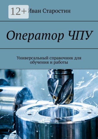 Оператор ЧПУ. Универсальный справочник для обучения и работы , Оператор ЧПУ. Универсальный справочник для обучения и работы