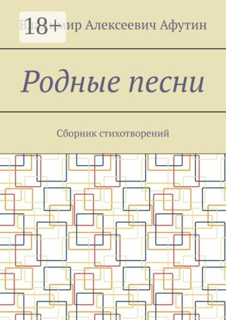 Родные песни. Сборник стихотворений , Родные песни. Сборник стихотворений