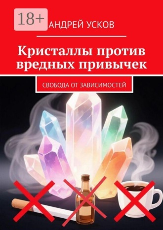 Кристаллы против вредных привычек. Свобода от зависимостей , Кристаллы против вредных привычек. Свобода от зависимостей