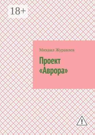 Проект «Аврора» , Проект «Аврора»