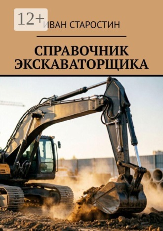 Справочник экскаваторщика , Справочник экскаваторщика