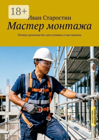 Мастер монтажа. Полное руководство для ученика и наставника , Мастер монтажа. Полное руководство для ученика и наставника