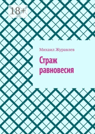 Страж равновесия , Страж равновесия