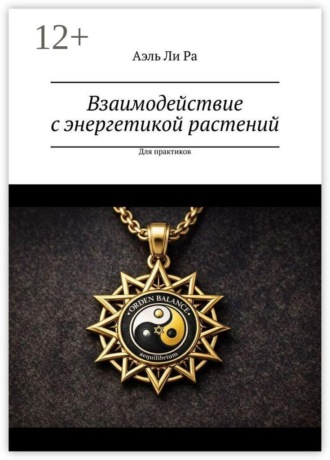 Взаимодействие с энергетикой растений. Для практиков , Взаимодействие с энергетикой растений. Для практиков