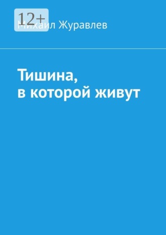 Тишина, в которой живут , Тишина, в которой живут