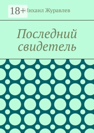 Последний свидетель , Последний свидетель