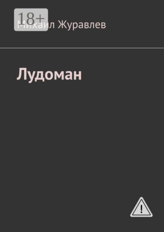 Лудоман , Лудоман