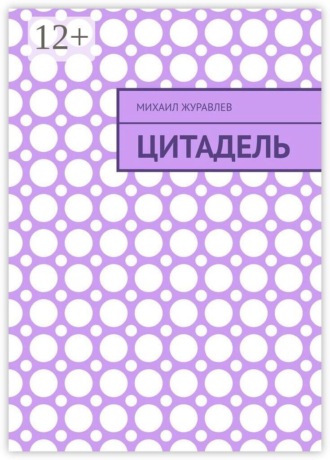 Цитадель , Цитадель
