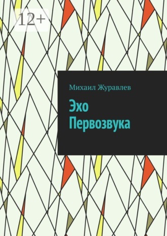 Эхо Первозвука , Эхо Первозвука