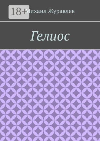 Гелиос , Гелиос