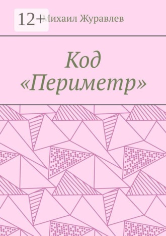 Код «Периметр» , Код «Периметр»