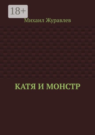 Катя и монстр , Катя и монстр
