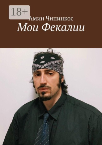 Мои Фекалии , Мои Фекалии