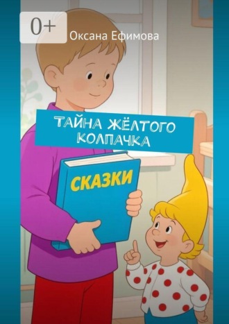 Тайна жёлтого колпачка , Тайна жёлтого колпачка