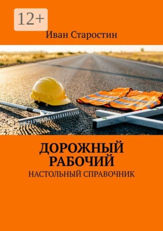 Дорожный рабочий. Настольный справочник , Дорожный рабочий. Настольный справочник