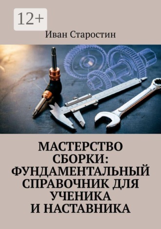 Мастерство сборки: фундаментальный справочник для ученика и наставника , Мастерство сборки: фундаментальный справочник для ученика и наставника