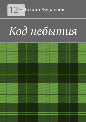 Код небытия , Код небытия