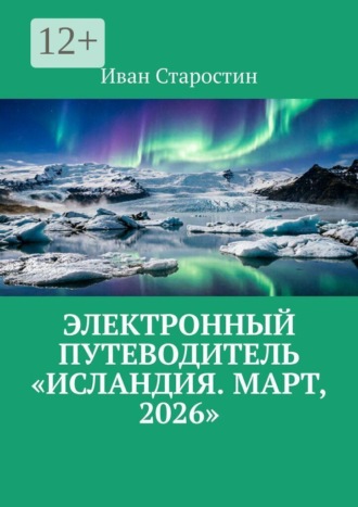 Электронный путеводитель «Исландия. Март, 2026» , Электронный путеводитель «Исландия. Март, 2026»