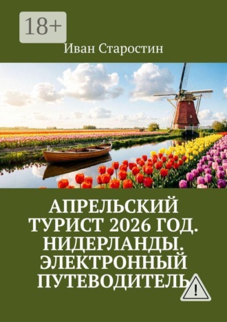 Апрельский турист 2026 год. Нидерланды. Электронный путеводитель , Апрельский турист 2026 год. Нидерланды. Электронный путеводитель
