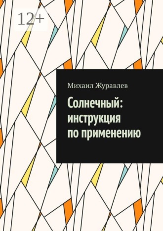 Солнечный: инструкция по применению , Солнечный: инструкция по применению